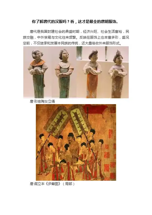 你了解唐代的汉服吗？看，这才是最全的唐朝服饰。