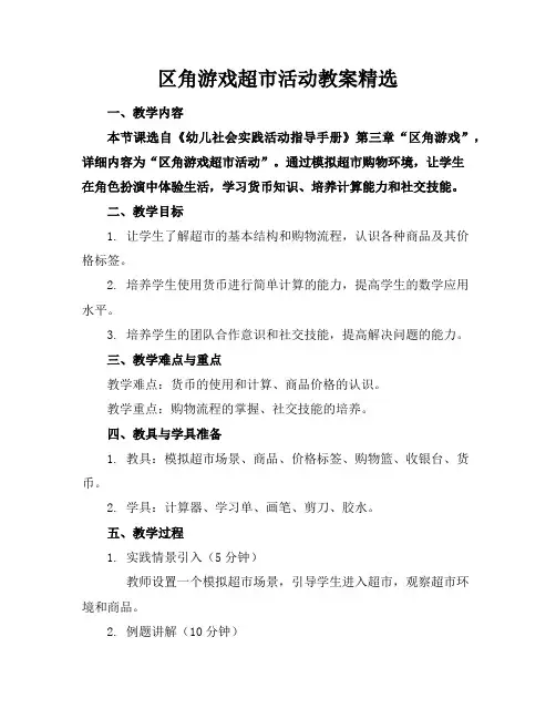 区角游戏超市活动教案精选