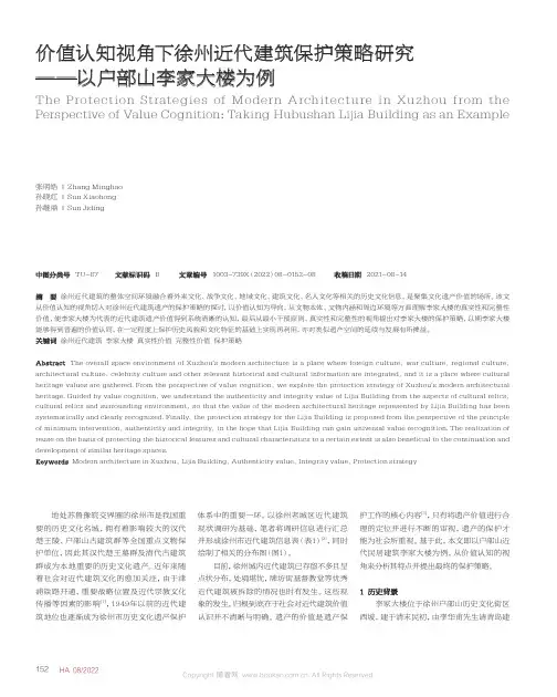 价值认知视角下徐州近代建筑保护策略研究——以户部山李家大楼为例