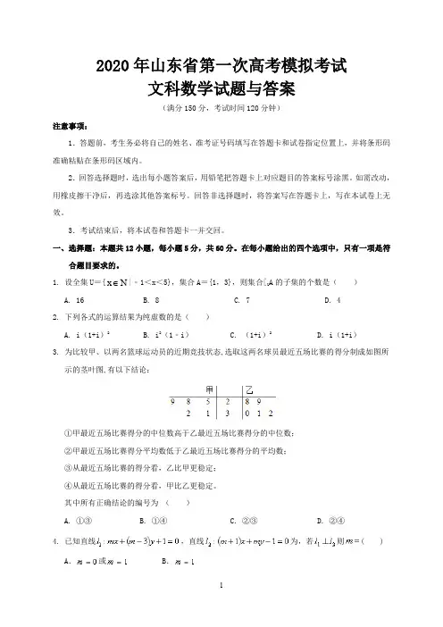 2020年山东省第一次高考模拟考试文科数学试题与答案
