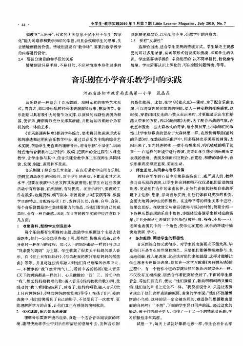 音乐剧在小学音乐教学中的实践