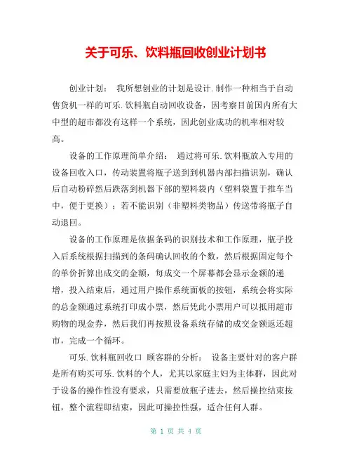 关于可乐、饮料瓶回收创业计划书