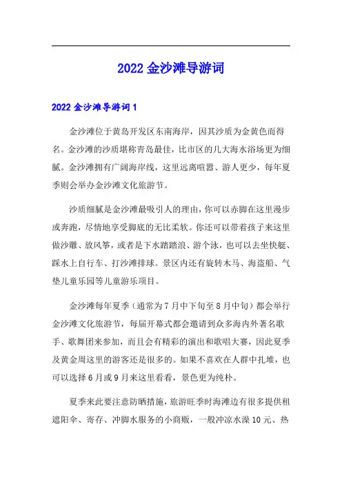 2022金沙滩导游词