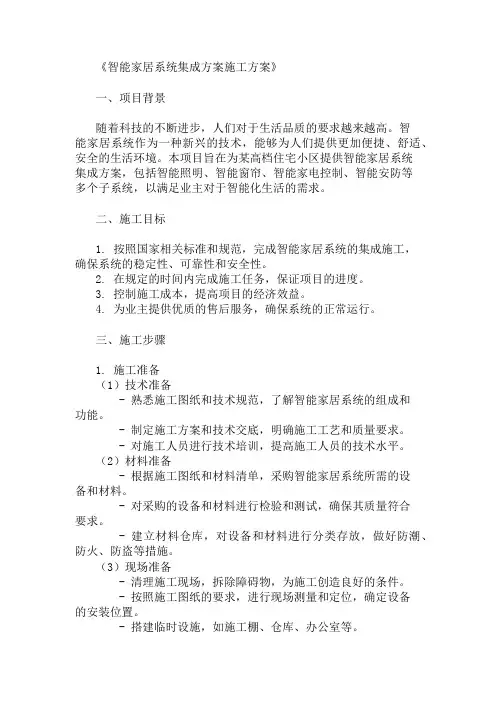 2024年智能家居系统集成方案施工方案(系统集成标准与流程)