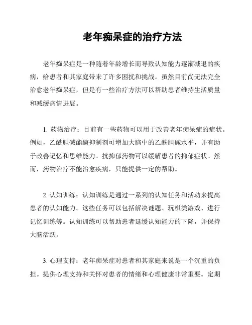 老年痴呆症的治疗方法