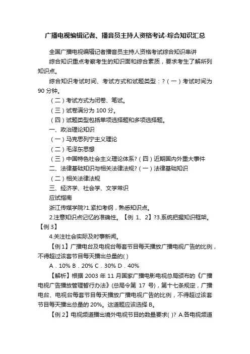 广播电视编辑记者、播音员主持人资格考试-综合知识汇总