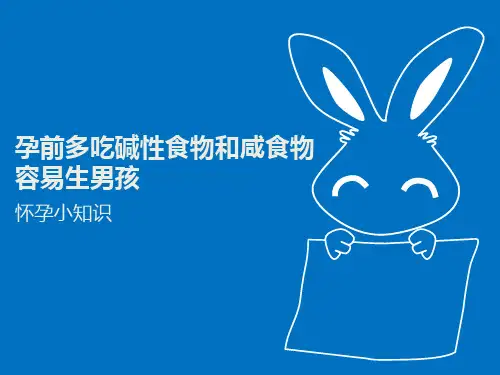 孕前多吃碱性食物和咸食物容易生男孩