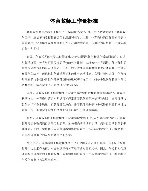 体育教师工作量标准