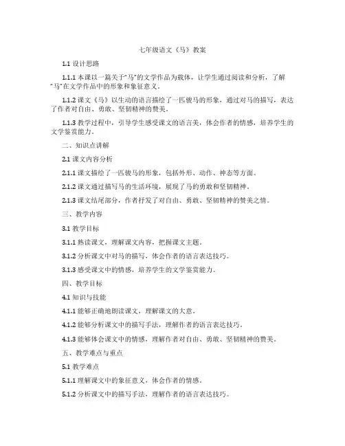 七年级语文《马》教案
