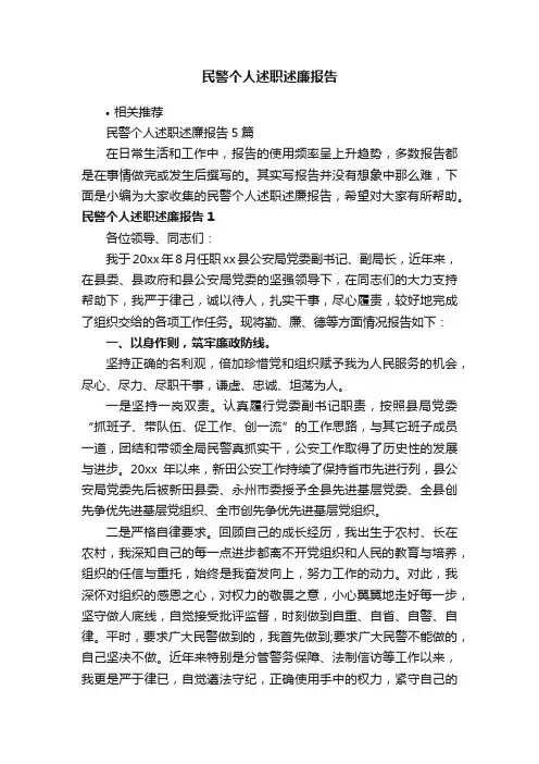 民警个人述职述廉报告