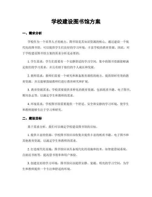 学校建设图书馆方案