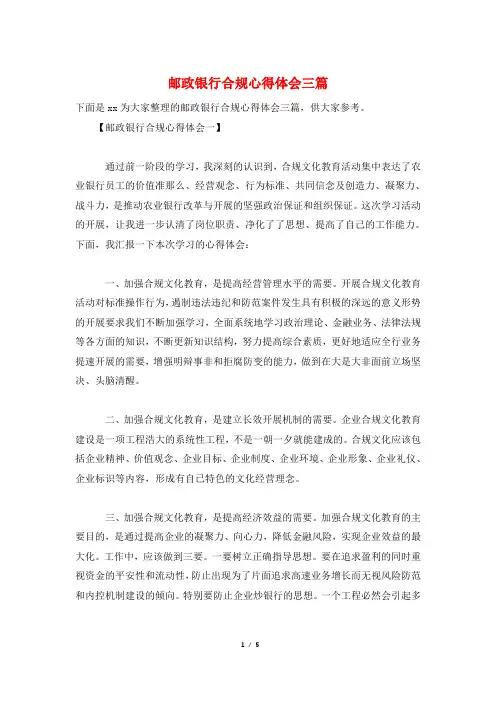 邮政银行合规心得体会三篇