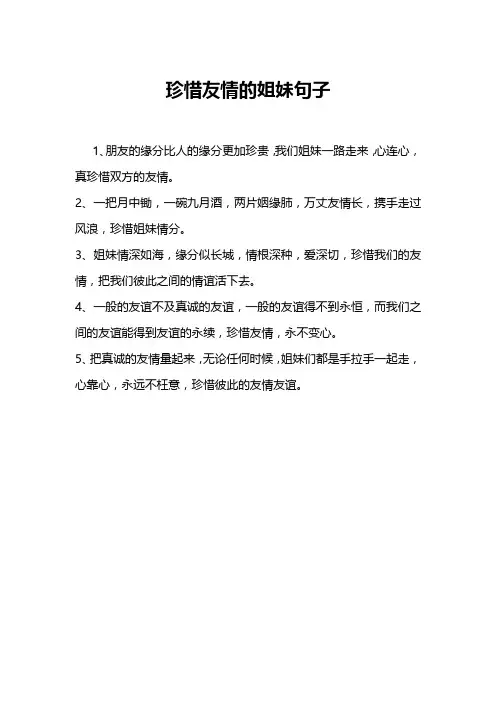 珍惜友情的姐妹句子