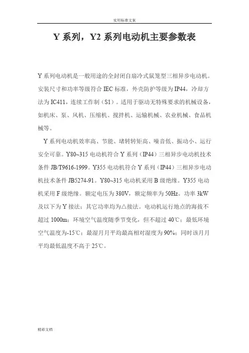 Y系列Y2系列电动机主要全参数表(word文档良心出品)