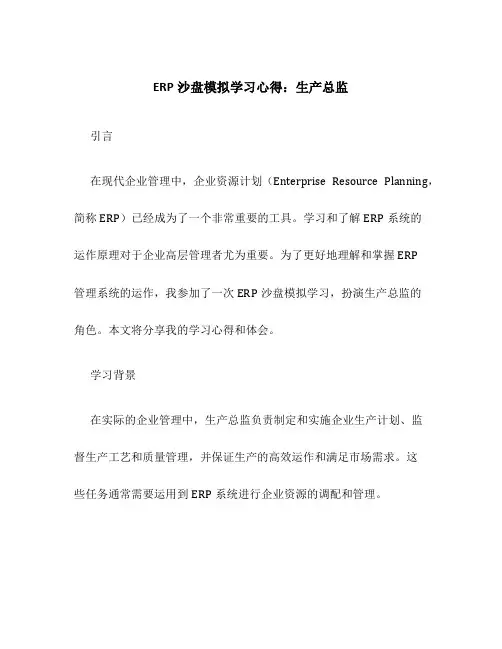 ERP沙盘模拟学习心得 生产总监