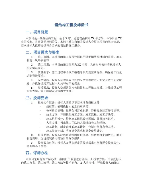 钢结构工程投标标书
