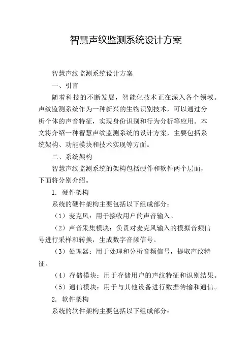 智慧声纹监测系统设计方案