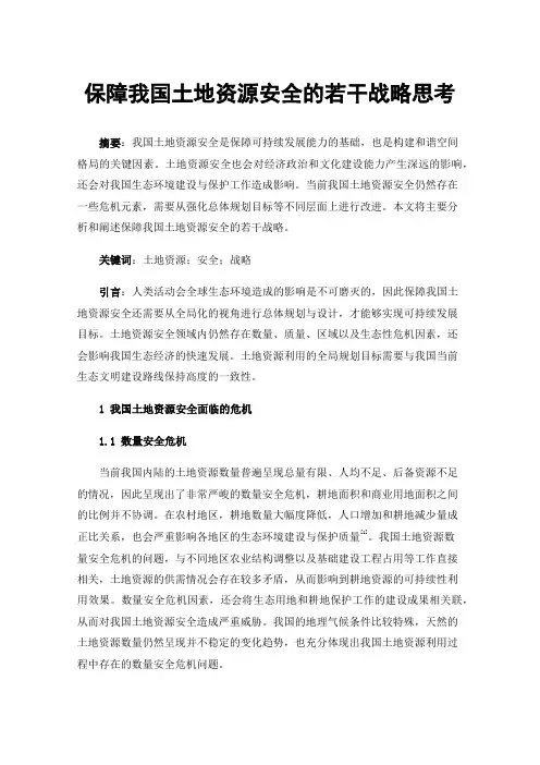 保障我国土地资源安全的若干战略思考