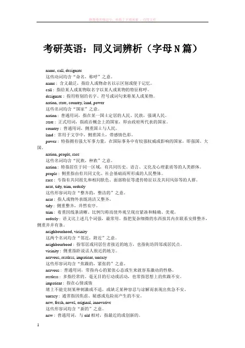 考研英语同义词辨析(字母n篇) 