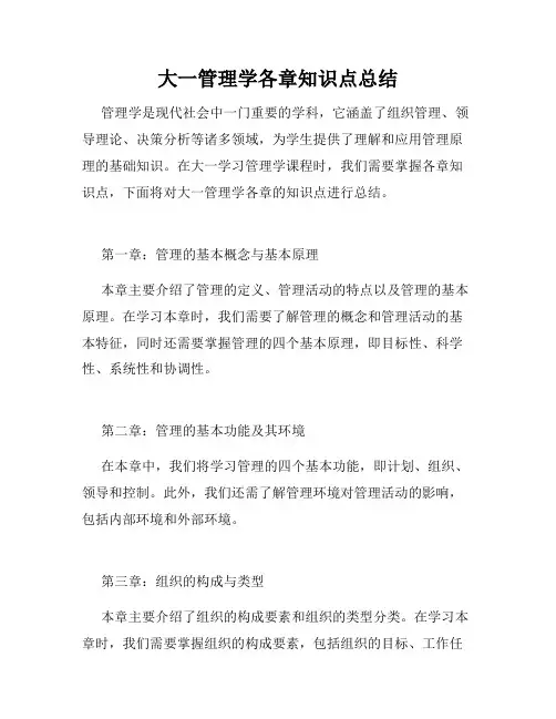 大一管理学各章知识点总结