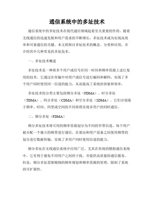 通信系统中的多址技术