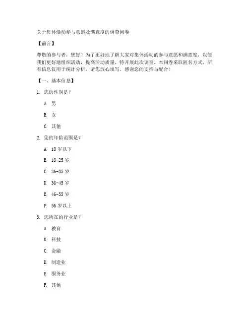 关于集体的调查问卷模板