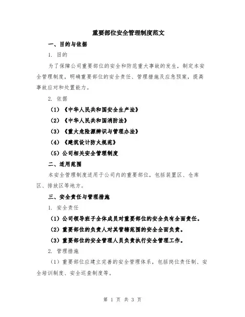 重要部位安全管理制度范文