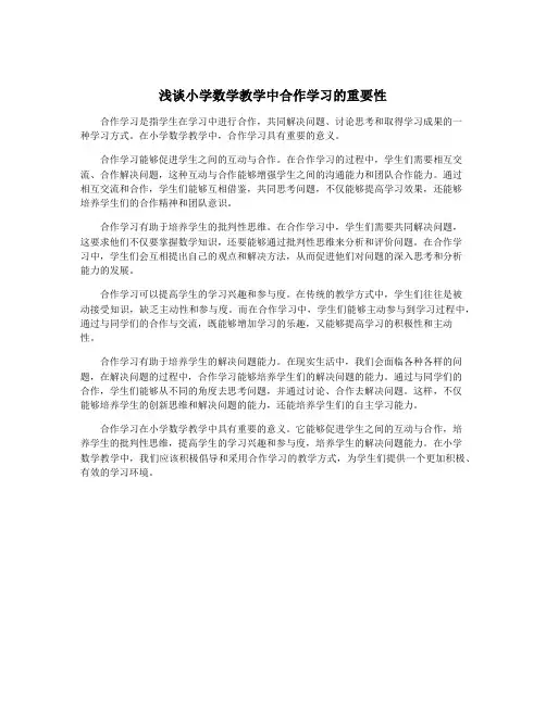 浅谈小学数学教学中合作学习的重要性