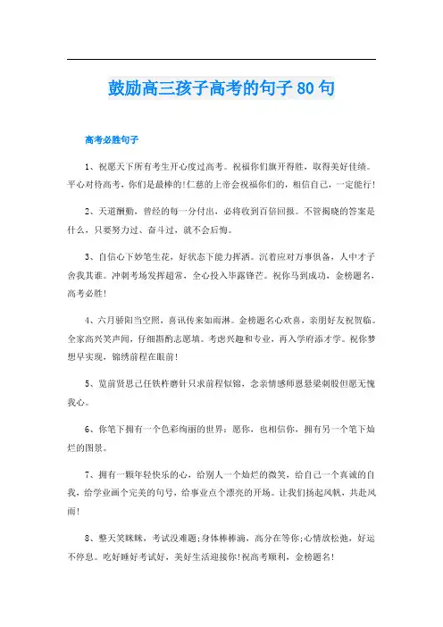 鼓励高三孩子高考的句子80句