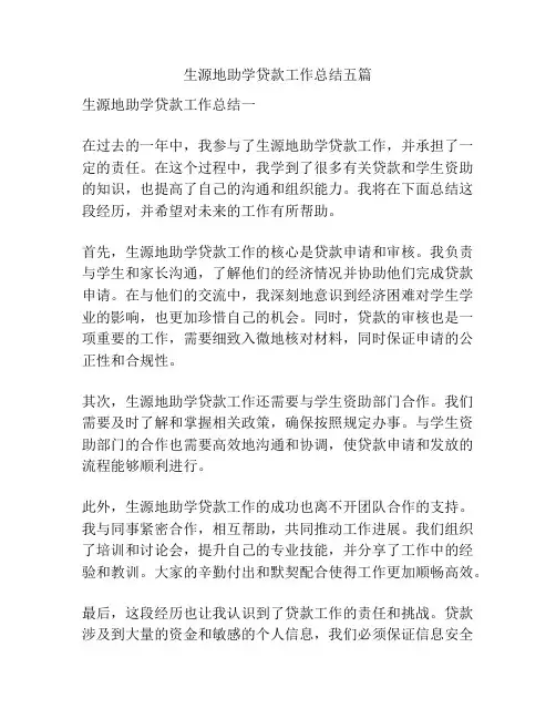 生源地助学贷款工作总结五篇