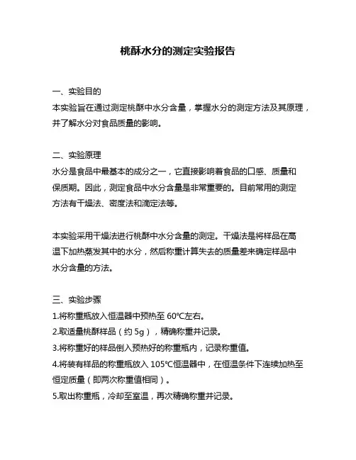 桃酥水分的测定实验报告