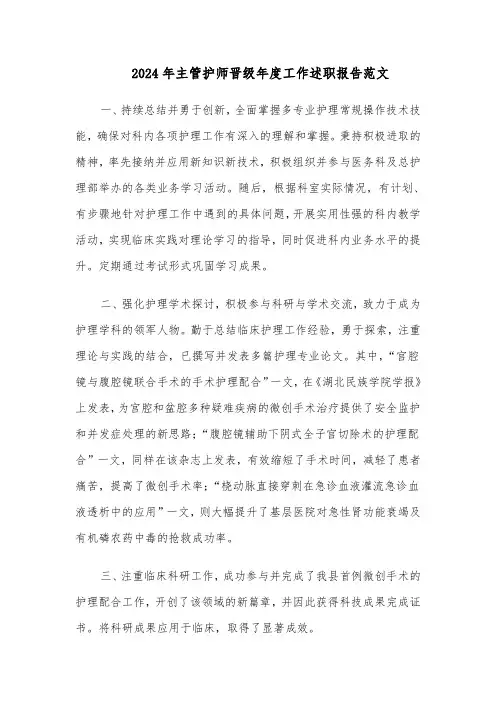 2024年主管护师晋级年度工作述职报告范文（二篇）