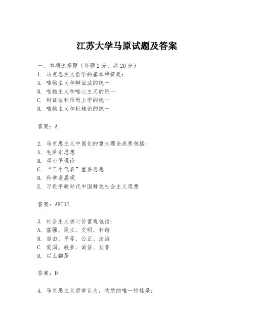 江苏大学马原试题及答案