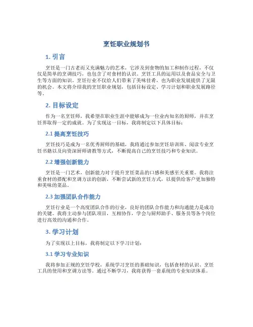 烹饪职业规划书