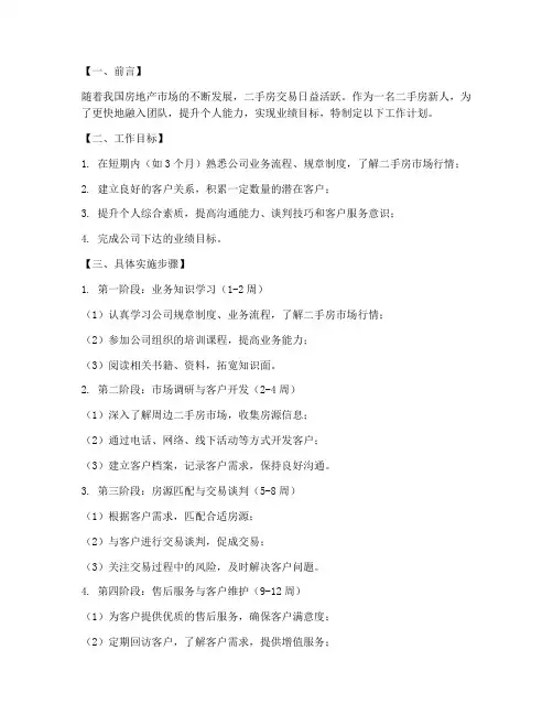 二手房新人工作计划书模板