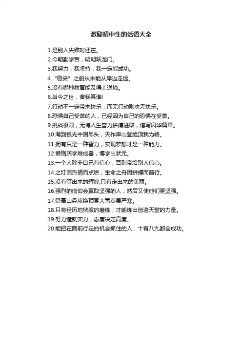 激励初中生的话语大全
