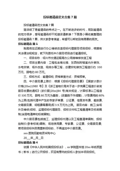投标邀请函范文合集7篇