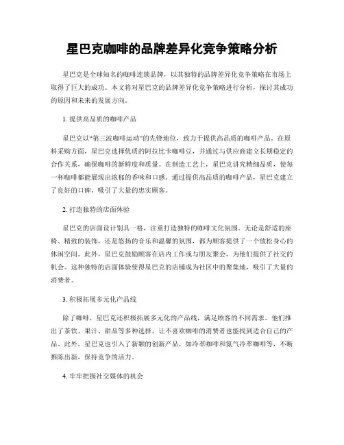 星巴克咖啡的品牌差异化竞争策略分析