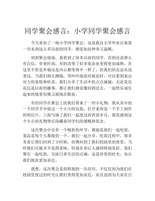 同学聚会感言：小学同学聚会感言