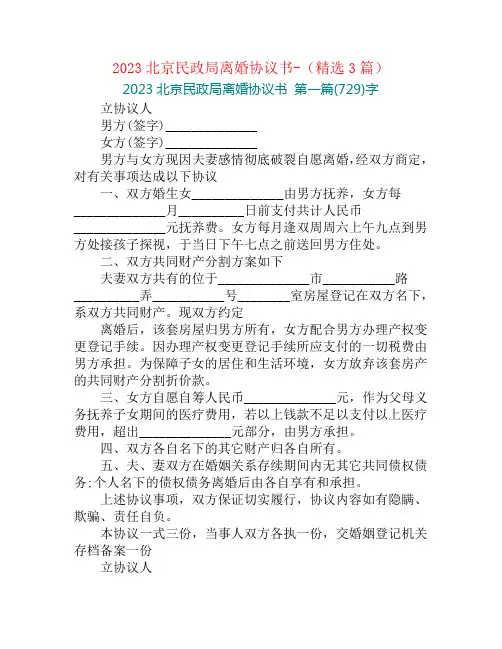2023北京民政局离婚协议书-(精选3篇)