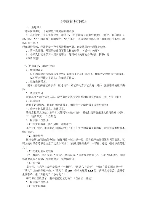 苏教小学语文二年级上册《 20 美丽的丹顶鹤》教案_1
