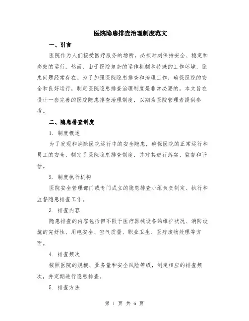 医院隐患排查治理制度范文（二篇）