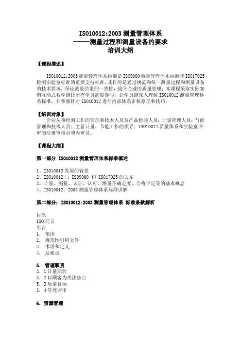 课程 培训大纲3-10  ISO10012  2003  测量管理体系-----测量过程和测量设备 