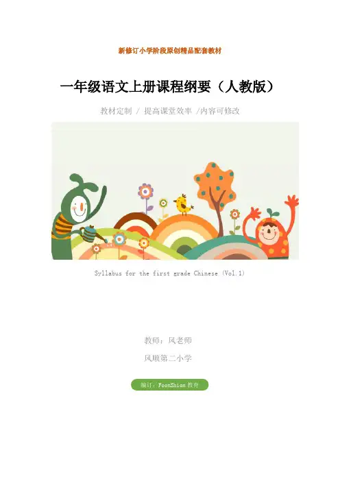 小学：一年级语文上册课程纲要(人教版)