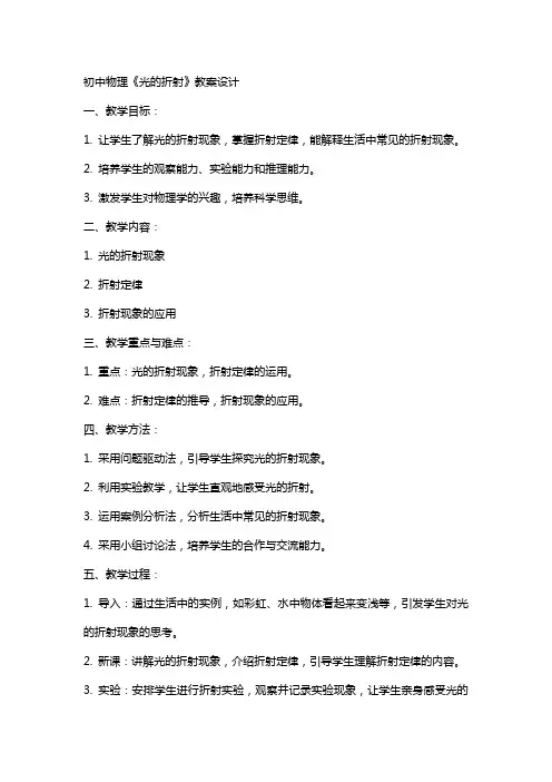 初中物理《光的折射》教案设计