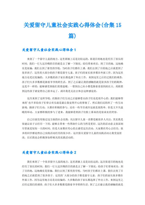 关爱留守儿童社会实践心得体会(合集15篇)