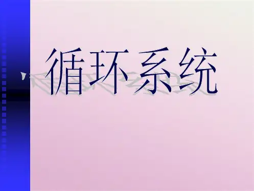 一、循环系统的组成(共17张PPT)