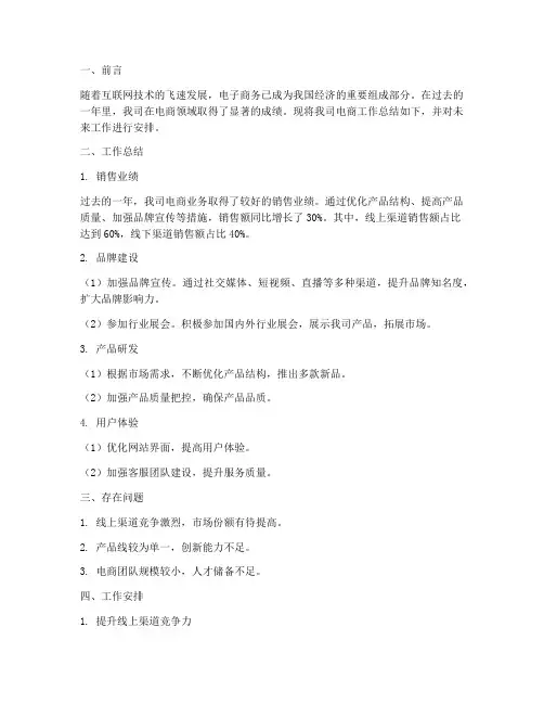 电商工作总结及安排范文