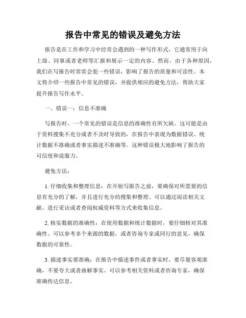报告中常见的错误及避免方法