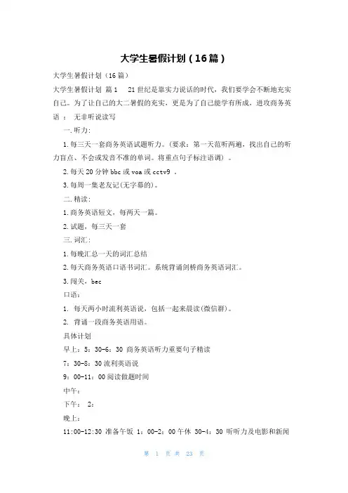 大学生暑假计划(16篇)